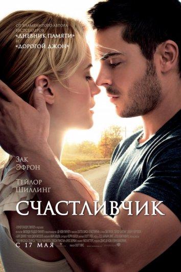 Фильм Счастливчик 2012 смотреть онлайн с Заком Эфроном и другими актёрами